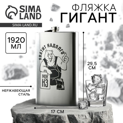 Фляжка ГИГАНТ «Хватит надолго», 1920 мл, серебристая