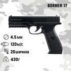 Пистолет пневматический "Borner 17" кал. 4,5 мм, 3 Дж, корп. - пластик, до 120 м/с - фото 319285173