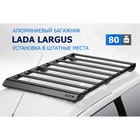 Багажник Rival для Lada Largus 2012-2021 2021-, алюминий 6 мм, разборный - фото 24052