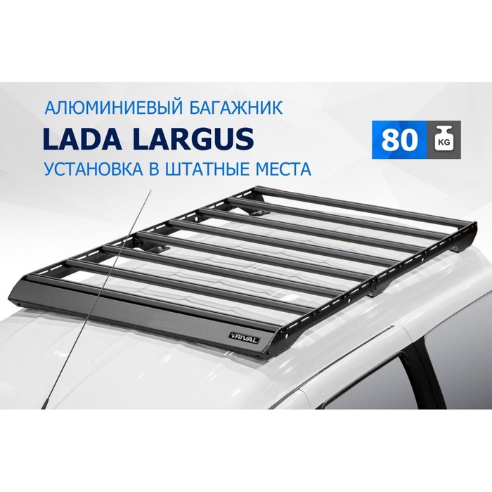 Багажник Rival для Lada Largus 2012-2021 2021-, алюминий 6 мм, разборный - Фото 1