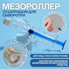 Мезороллер со шприцом для сыворотки, 72 иглы, 0,25 мм, шприц 3 мл, цвет прозрачный/синий 7986238 - фото 10273632