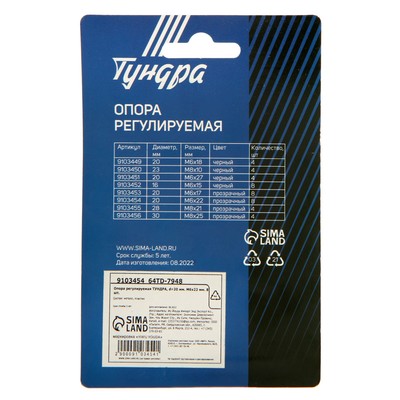 Опора регулируемая ТУНДРА, d=20 мм М6×22 мм 8 шт.