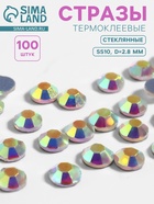 Стразы термоклеевые «Усечённый конус», с голографией, стеклянные, SS10, d=2.8 мм, 100 шт. - Фото 1
