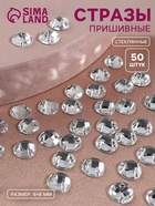 Стразы пришивные «Шатон», круглые, из органического стекла, d=8 мм, 50 шт., белые - Фото 1