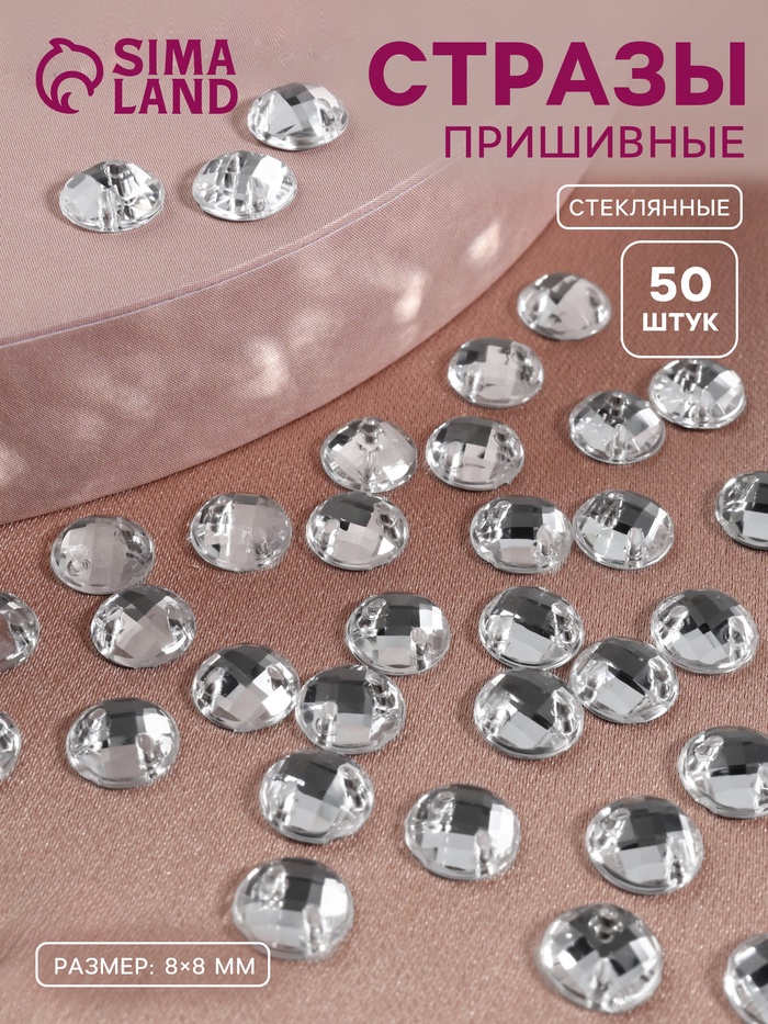 Стразы пришивные «Шатон», круглые, из органического стекла, d=8 мм, 50 шт., белые
