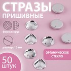 Стразы пришивные «Круг», из органического стекла, d=10 мм, 50 шт., белые - Фото 1