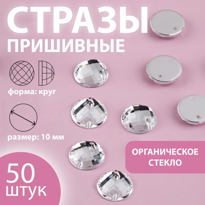 Стразы пришивные «Круг», из органического стекла, d=10 мм, 50 шт., белые - Фото 1