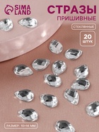 Стразы пришивные «Капля», из органического стекла, 10×14 мм, 20 шт., белые - Фото 1
