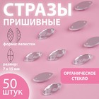 Стразы пришивные «Лепесток», из органического стекла, 7 × 15 мм, 50 шт, цвет белый - фото 320026088