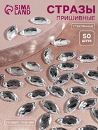 Стразы пришивные «Лепесток», лодочка, из органического стекла, 7×15 мм, 50 шт., белые - Фото 1