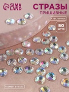 Стразы пришивные «Шатон», круглые, из органического стекла, с голографией, d=8 мм, 50 шт. - Фото 1