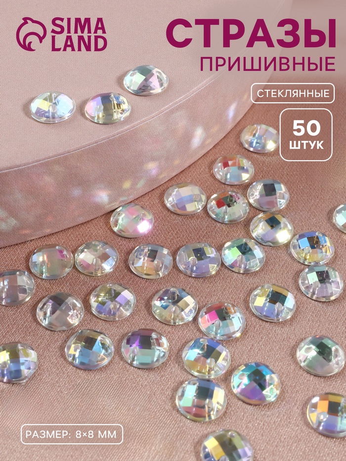 Стразы пришивные «Шатон», круглые, из органического стекла, с голографией, d=8 мм, 50 шт.