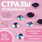 Стразы пришивные «Шатон», круглые, из органического стекла, с голографией, d=10 мм, 50 шт. - Фото 1