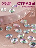 Стразы пришивные «Капля», из органического стекла, с голографией, 10×14 мм, 20 шт. - Фото 1