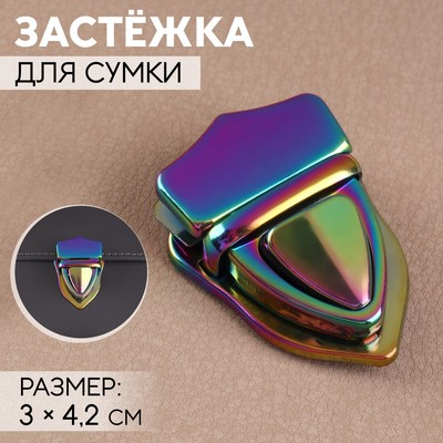 Застёжка для сумки, 3×4.2 см, разноцветная