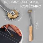 Копировальное колёсико, 17.3 см - Фото 1