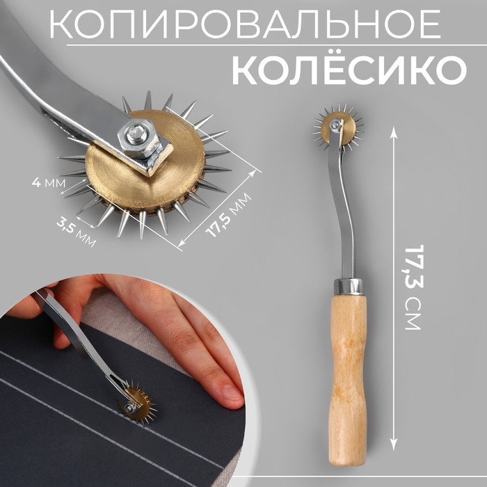 Копировальное колёсико, 17.3 см