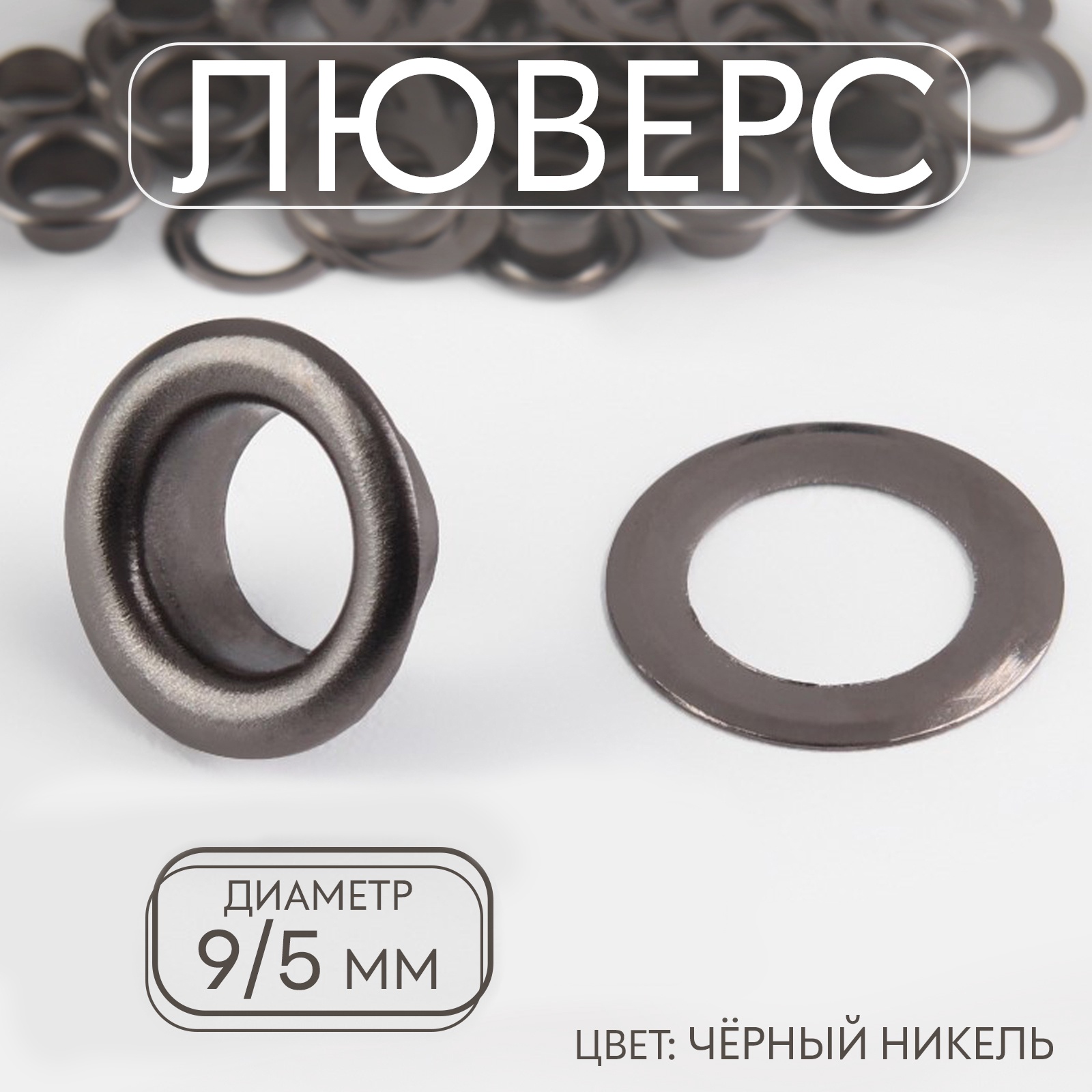 Люверс, железный, d = 9 / 5 мм, цвет чёрный никель, цена за 1 штуку ...