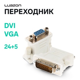 Переходник Luazon DVI (M) - VGA (F) PL-007, 24+5, белый