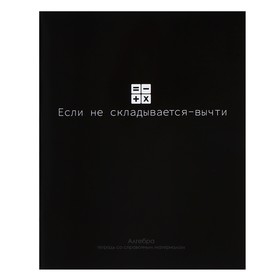 Тетрадь предметная "На Чёрном" 48 листов в клетку "Алгебра", со справочным материалом, обложка мелованый картон, УФ-лак, блок офсет