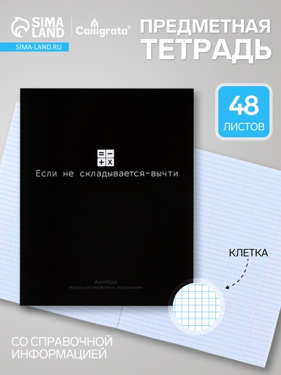 Предметная тетрадь по алгебре Calligrata «На Чёрном», 48 листов, в клетку, со справочным материалом, обложка из мелованного картона