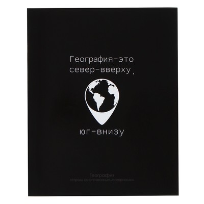 Тетрадь предметная "На Чёрном" 48 листов в клетку "География", со справочным материалом, обложка мелованый картон, УФ-лак, блок офсет