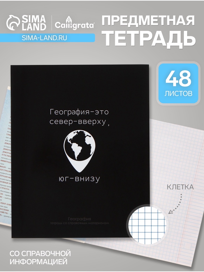Предметная тетрадь по география Calligrata «На Чёрном», 48 листов, в клетку, со справочным материалом, обложка из мелованного картона - Фото 1