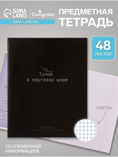Предметная тетрадь по геометрии Calligrata «На Чёрном», 48 листов, в клетку, со справочным материалом, обложка из мелованного картона