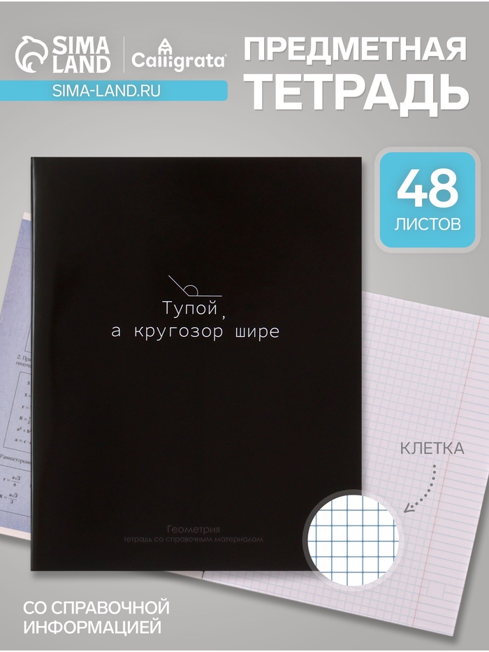 Предметная тетрадь по геометрии Calligrata «На Чёрном», 48 листов, в клетку, со справочным материалом, обложка из мелованного картона - Фото 1