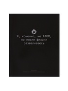 Предметная тетрадь по физике Calligrata «На Чёрном», 48 листов, в клетку, со справочным материалом, обложка из мелованного картона - Фото 4