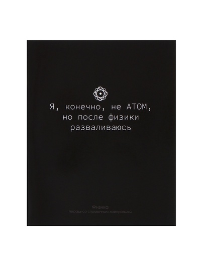 Предметная тетрадь по физике Calligrata «На Чёрном», 48 листов, в клетку, со справочным материалом, обложка из мелованного картона