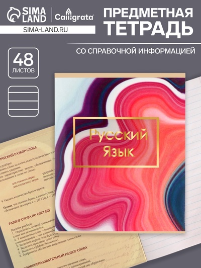 Предметная тетрадь по русскому языку Calligrata «Мрамор светлый», 48 листов, в линейку, со справочным материалом, обложка из мелованного картона, ...