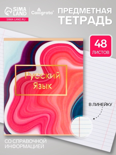 Предметная тетрадь по русскому языку Calligrata «Мрамор светлый», 48 листов, в линейку, со справочным материалом, обложка из мелованного картона