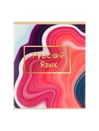 Предметная тетрадь по русскому языку Calligrata «Мрамор светлый», 48 листов, в линейку, со справочным материалом, обложка из мелованного картона - Фото 4