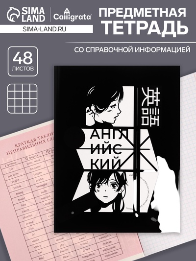 Предметная тетрадь по английскому языку Calligrata «Комикс Аниме», 48 листов, в клетку, со справочным материалом, обложка из мелованного картона, ...