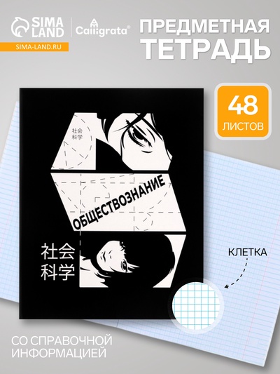 Предметная тетрадь по обществознанию Calligrata «Комикс Аниме», 48 листов, в клетку, со справочным материалом, обложка из мелованного картона