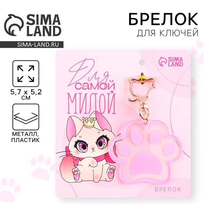 Брелок для ключей акриловый «Для самой милой», 5,7 х 5,2 см - Фото 1