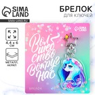 Брелок для ключей акриловый «Волшебство вокруг нас», 4,4 х 6 см - Фото 1