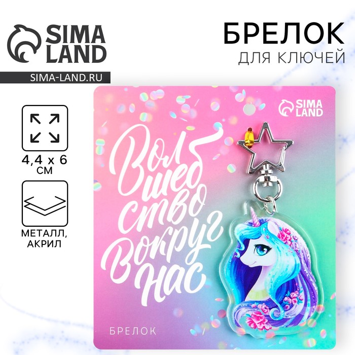 Брелок для ключей акриловый «Волшебство вокруг нас», 4,4 х 6 см - Фото 1