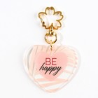 Брелок для ключей акриловый Be happy, 5×4.6 см - Фото 4