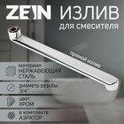 Излив для смесителя ZEIN, 3/4", прямой, нержавеющая сталь, 30 см, аэратор пластик - Фото 1