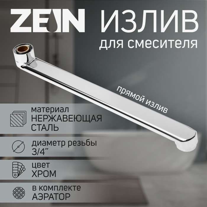 Излив для смесителя ZEIN, 3/4", прямой, нержавеющая сталь, 30 см, аэратор пластик - Фото 1