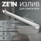 Излив для смесителя ZEIN, 3/4", прямой, нержавеющая сталь, 35 см, аэратор пластик 9240269 - фото 12812483