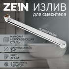 Излив для смесителя ZEIN, 3/4", прямой, нержавеющая сталь, 35 см, аэратор пластик - Фото 1