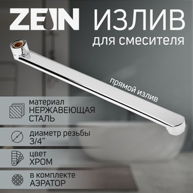 Излив для смесителя ZEIN, 3/4", прямой, нержавеющая сталь, 35 см, аэратор пластик 9240269