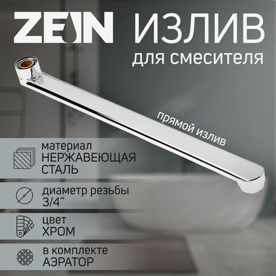 Излив для смесителя ZEIN, 3/4", прямой, нержавеющая сталь, 35 см, аэратор пластик