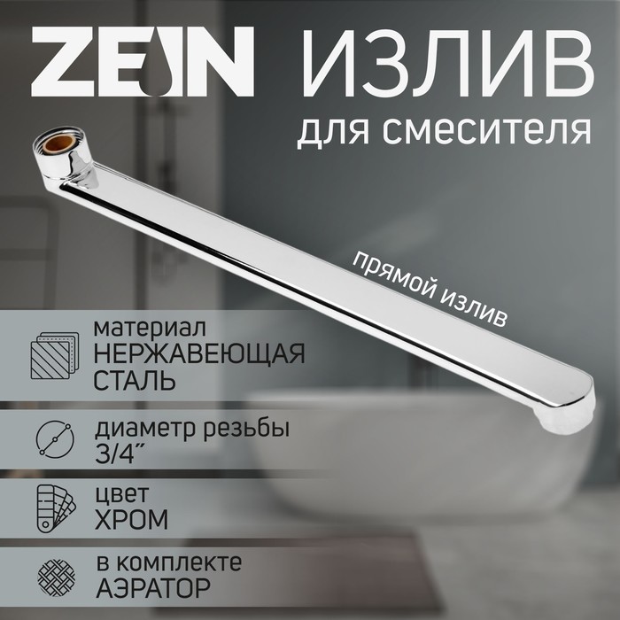 Излив для смесителя ZEIN, 3/4", прямой, нержавеющая сталь, 35 см, аэратор пластик - Фото 1
