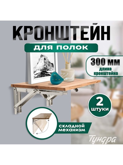 Кронштейн складной для столов и полок ТУНДРА, 2 шт., длина 300 мм, нержавеющая сталь