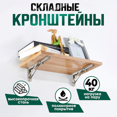 Кронштейн складной для столов и полок ТУНДРА, 2 шт., длина 350 мм, нержавеющая сталь