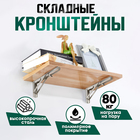 Кронштейн складной для столов и полок ТУНДРА, 2 шт., длина 400 мм, нержавеющая сталь - Фото 2